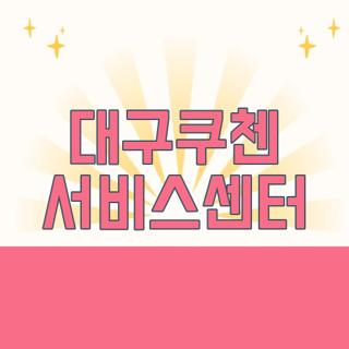 대구쿠첸 서비스센터