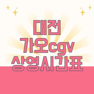 대전 가오cgv 상영시간표