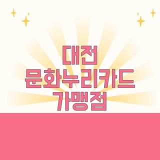 대전 문화누리카드 가맹점
