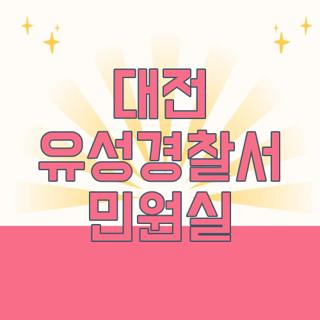 대전 유성경찰서 민원실