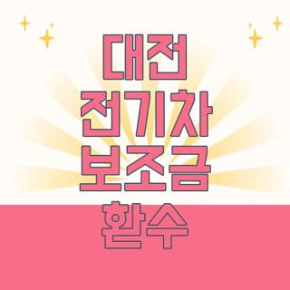 대전 전기차 보조금 환수