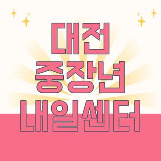 대전 중장년 내일센터