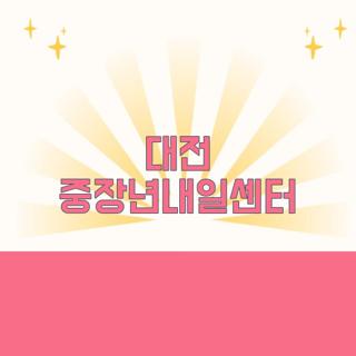 대전 중장년내일센터