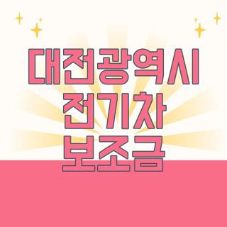 대전광역시 전기차 보조금