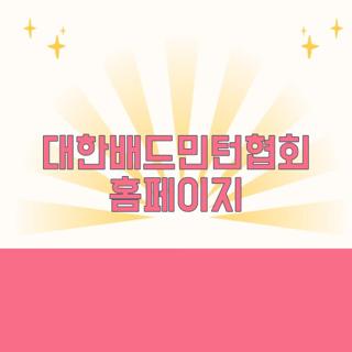 대한배드민턴협회 홈페이지