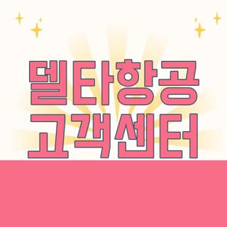 델타항공 고객센터
