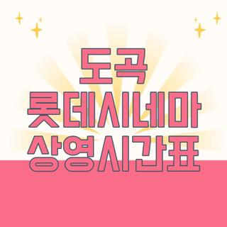 도곡 롯데시네마 상영시간표