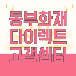 동부화재 다이렉트 고객센터