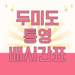 두미도 통영 배시간표