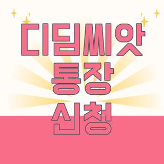 디딤씨앗 통장 신청