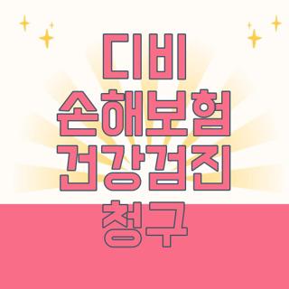 디비 손해보험 건강검진 청구