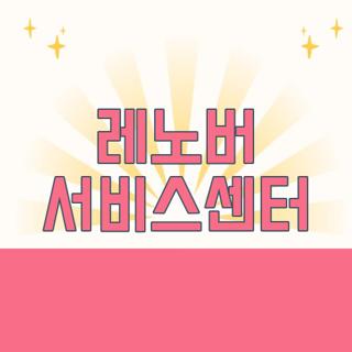 레노버 서비스센터