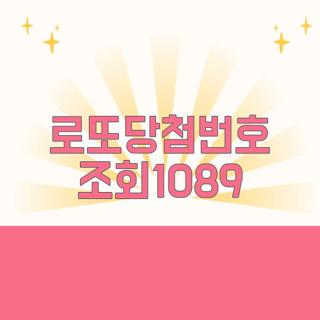 로또당첨번호 조회1089