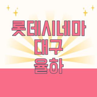 롯데시네마 대구 율하