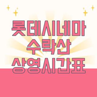 롯데시네마 수락산 상영시간표