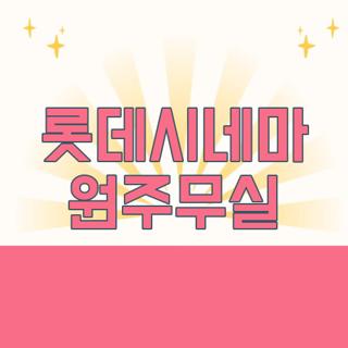 롯데시네마 원주무실