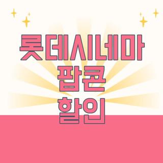 롯데시네마 팝콘 할인