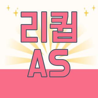 리큅 AS