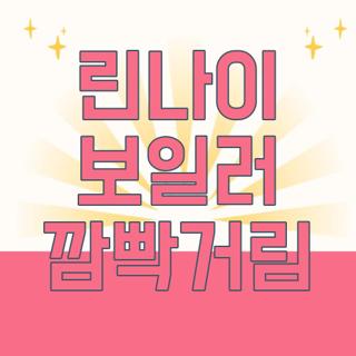 린나이 보일러 깜빡거림