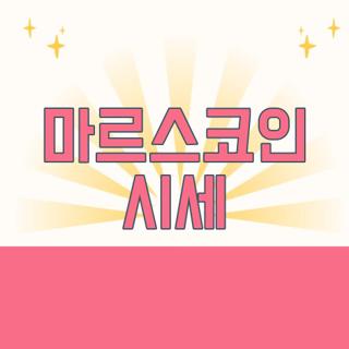 마르스코인 시세