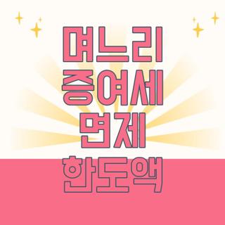 며느리 증여세 면제 한도액