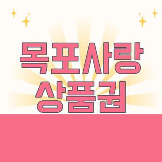 목포사랑 상품권