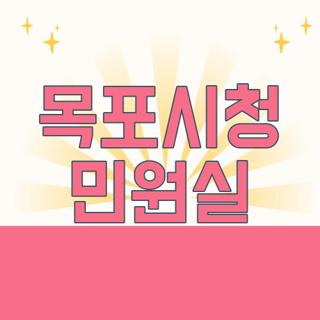 목포시청 민원실