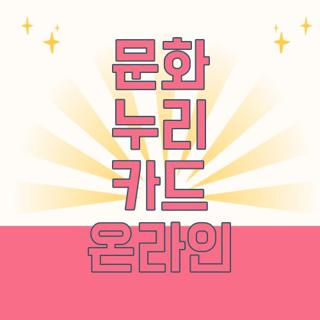 문화 누리 카드 온라인