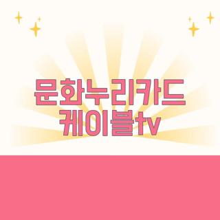 문화누리카드 케이블tv