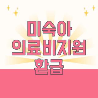 미숙아 의료비지원 환급