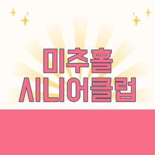 미추홀 시니어클럽