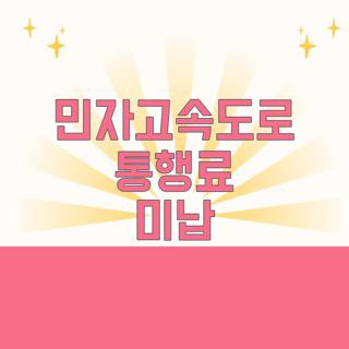 민자고속도로 통행료 미납