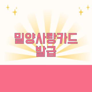 밀양사랑카드 발급