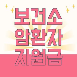 보건소 암환자 지원금
