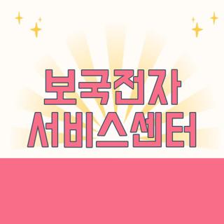 보국전자 서비스센터