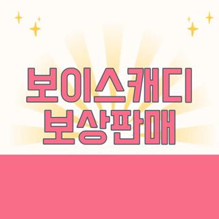 보이스캐디 보상판매
