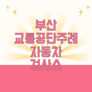 부산 교통공단주례 자동차 검사소