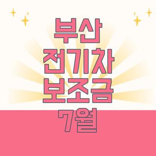 부산 전기차 보조금 7월