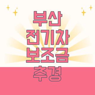 부산 전기차 보조금 추경