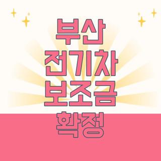 부산 전기차 보조금 확정