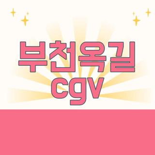 부천옥길 cgv