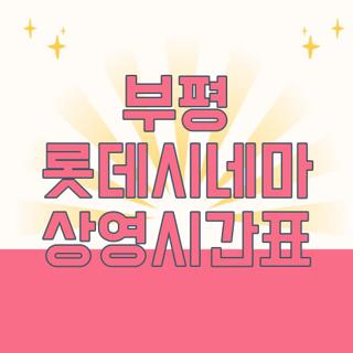 부평 롯데시네마 상영시간표