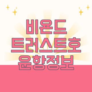 비욘드 트러스트호 운항정보