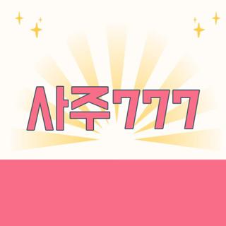 사주777