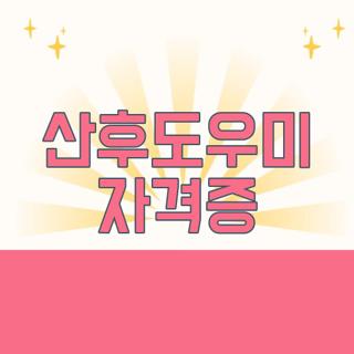 산후도우미 자격증