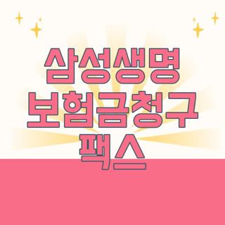 삼성생명 보험금청구 팩스