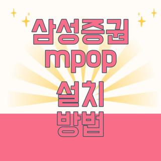 삼성증권 mpop 설치 방법