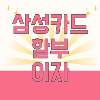 삼성카드 할부 이자