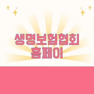 생명보험협회 홈페이