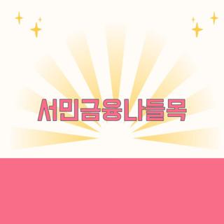 서민금융나들목